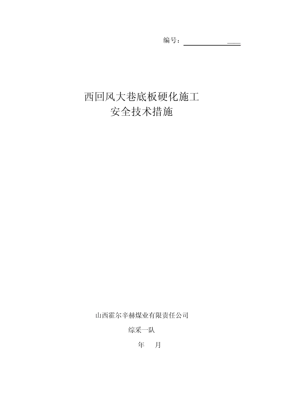主运大巷底板硬化、砌筑水沟施工安全技术措施_第1页