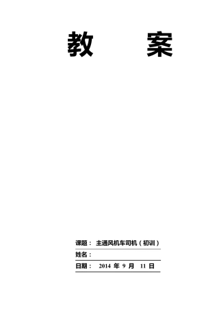 主通风机司机_培训教案1