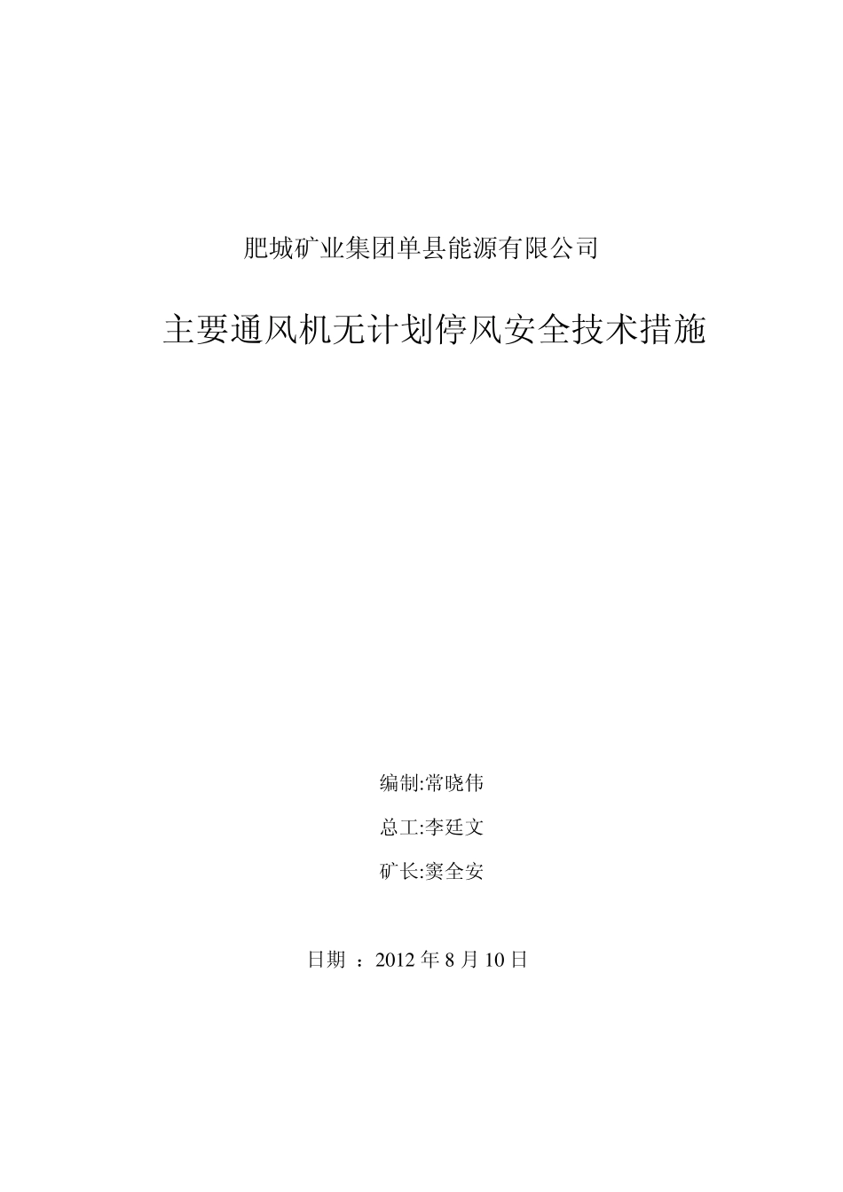 主通风机无计划停风安全技术措施_第1页