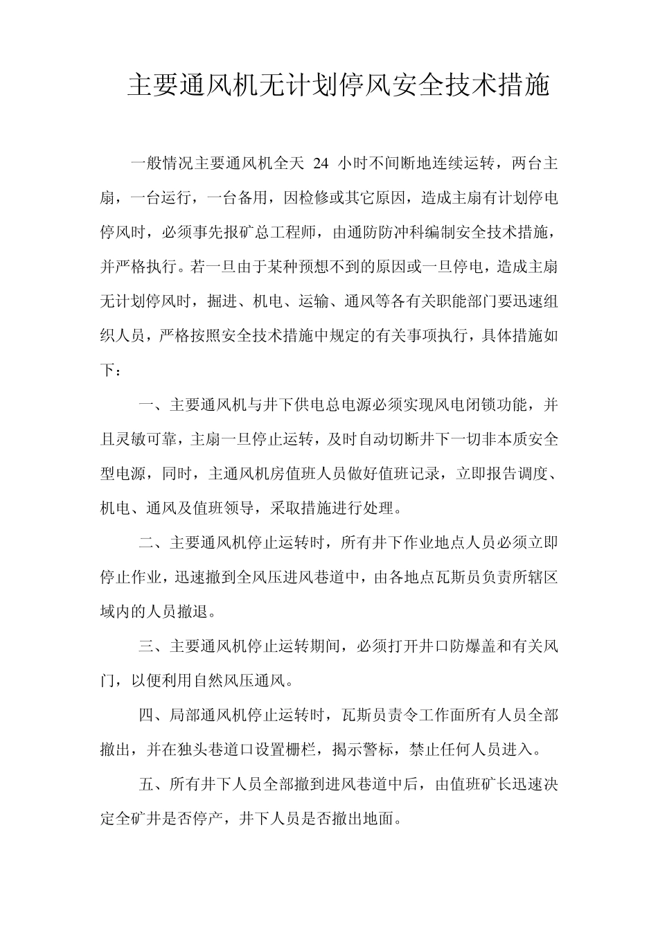 主通风机无计划停风安全技术措施_第2页