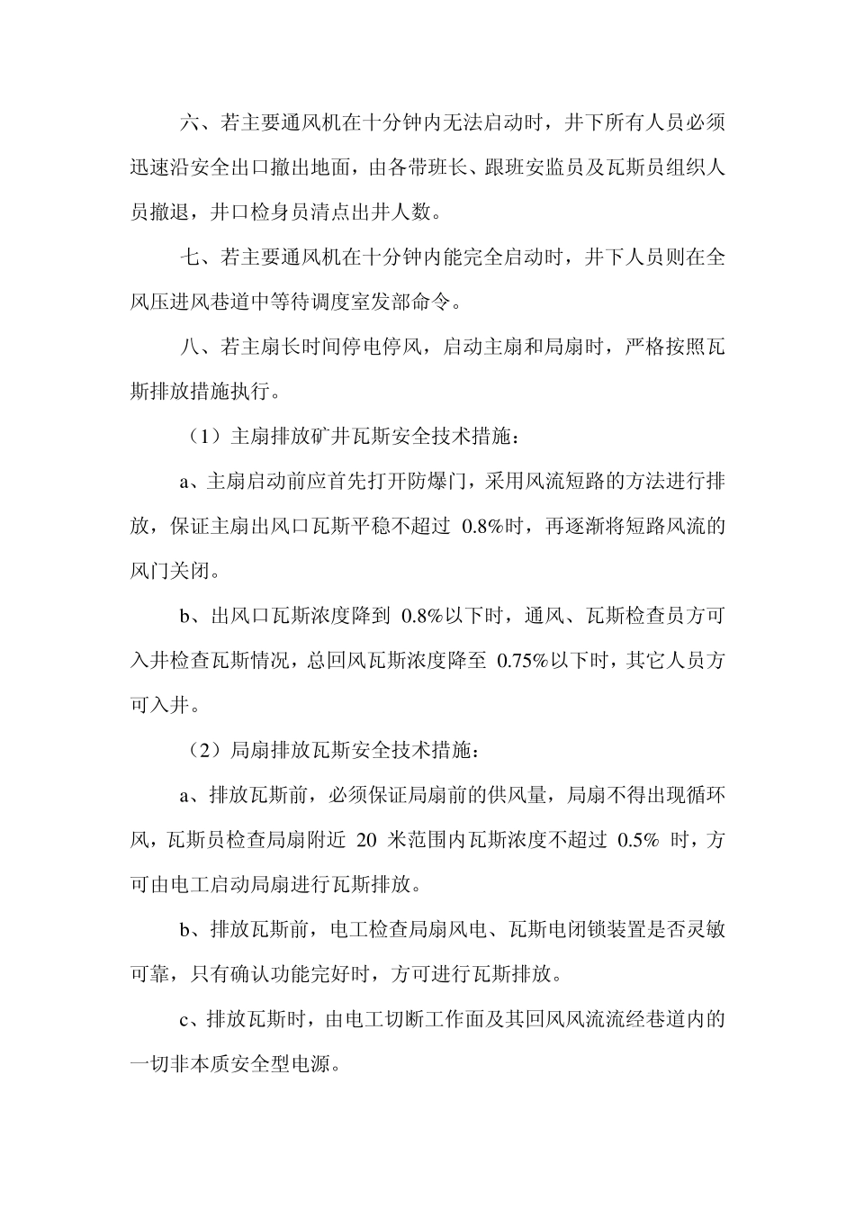 主通风机无计划停风安全技术措施_第3页