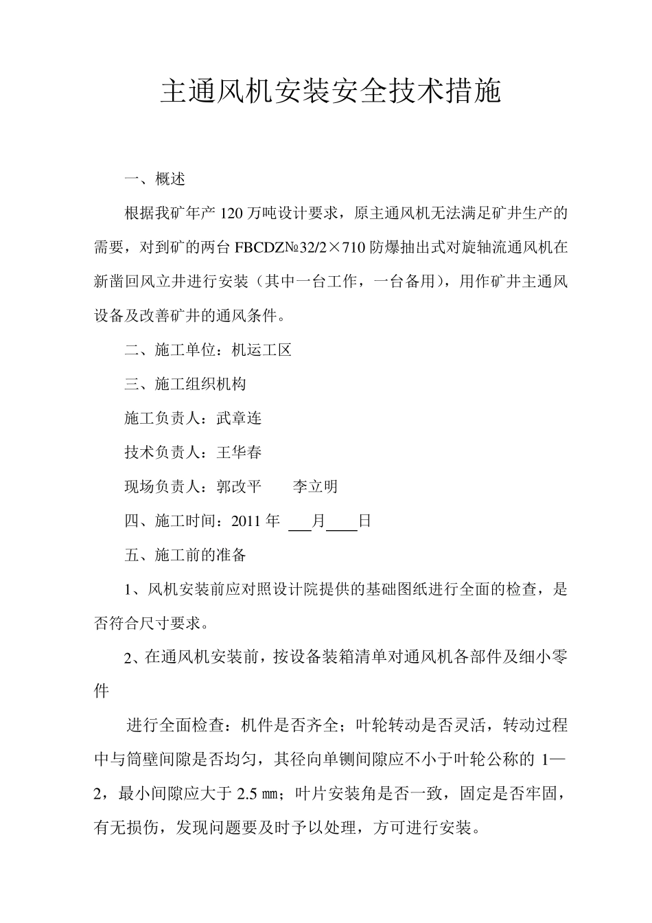 主通风机安装安全技术措施_第1页