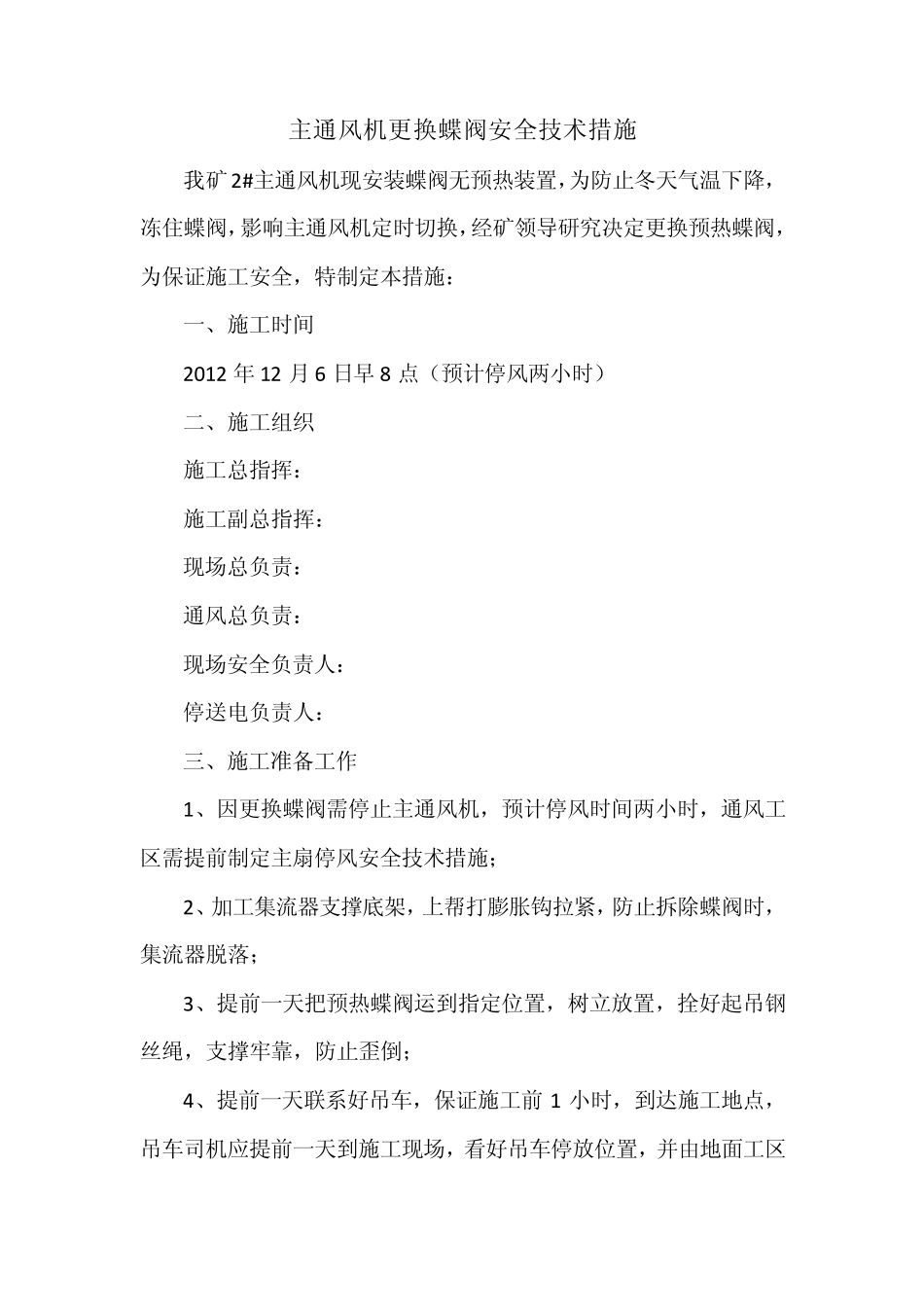 主通风机更换蝶阀安全技术措施_第3页