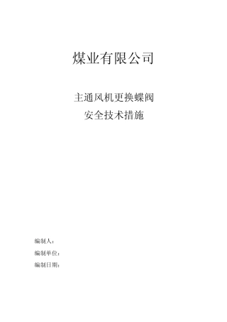 主通风机更换蝶阀安全技术措施