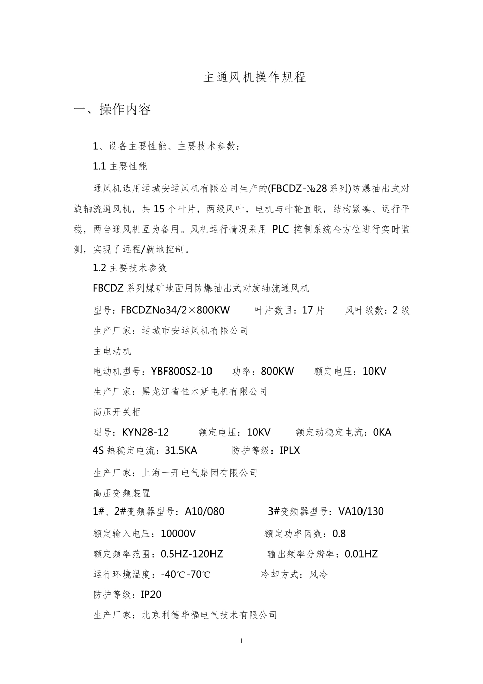 主通风机操作规程_第1页