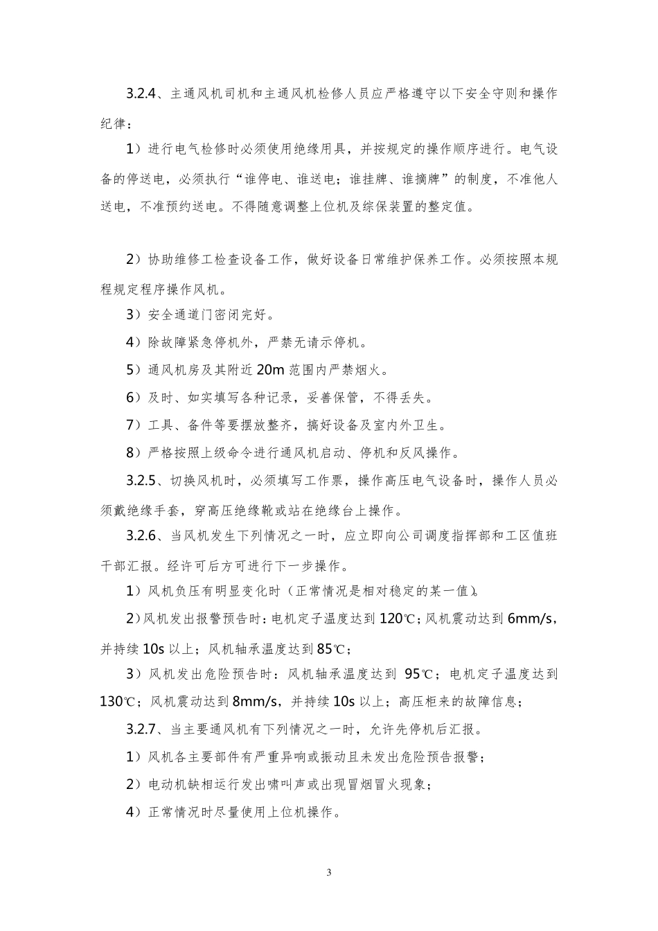 主通风机操作规程_第3页
