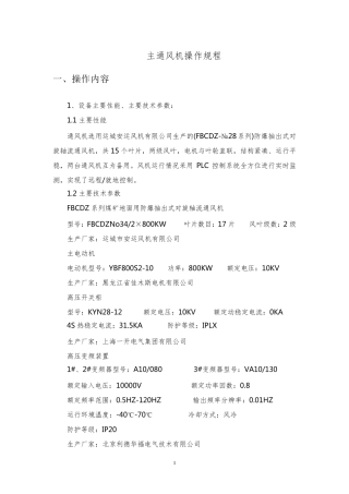 主通风机操作规程