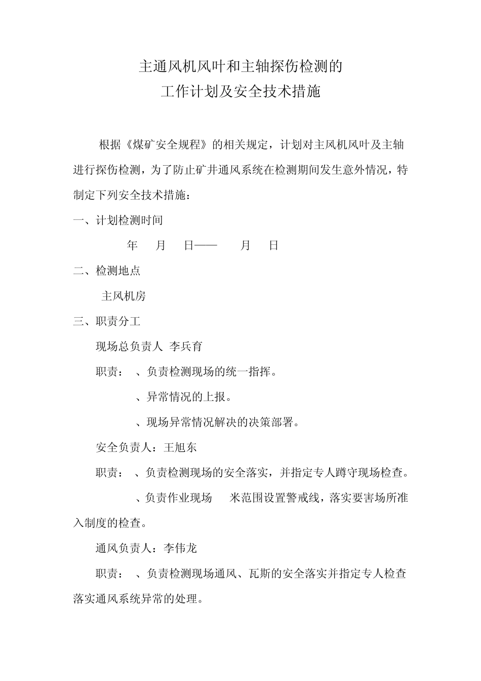 主通风机检测期间安全措施_第1页