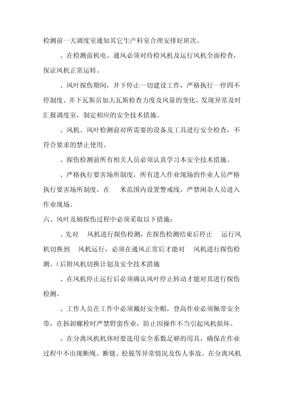 主通风机检测期间安全措施_第3页