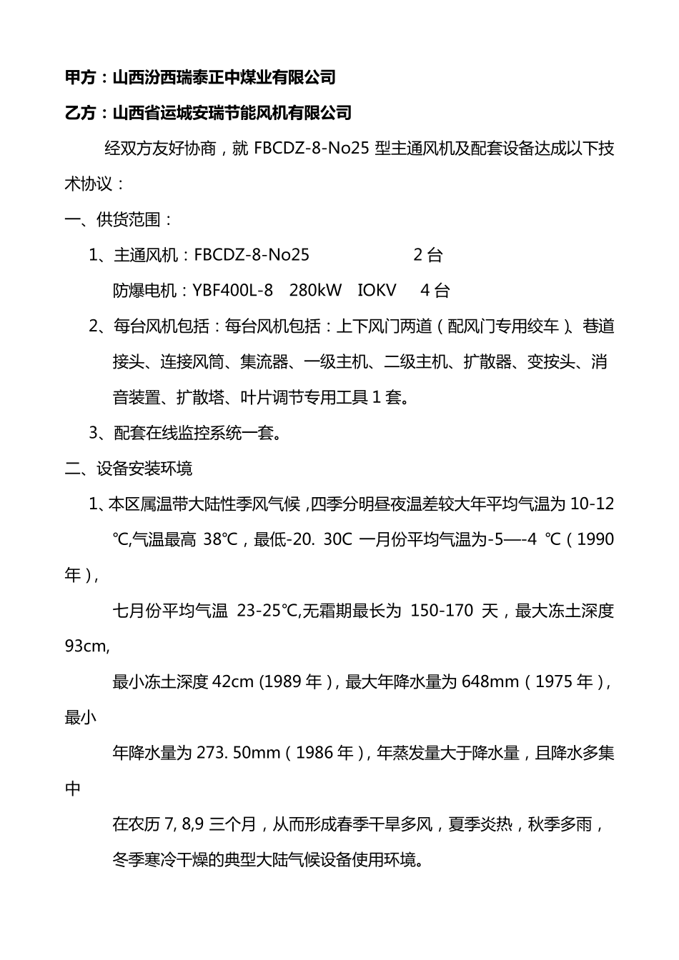 主通风机设备技术协议_第1页