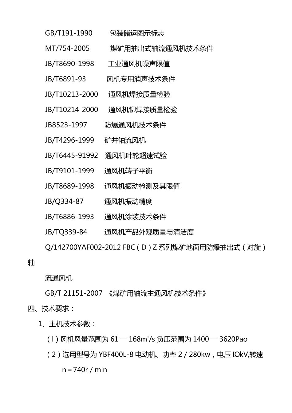 主通风机设备技术协议_第3页