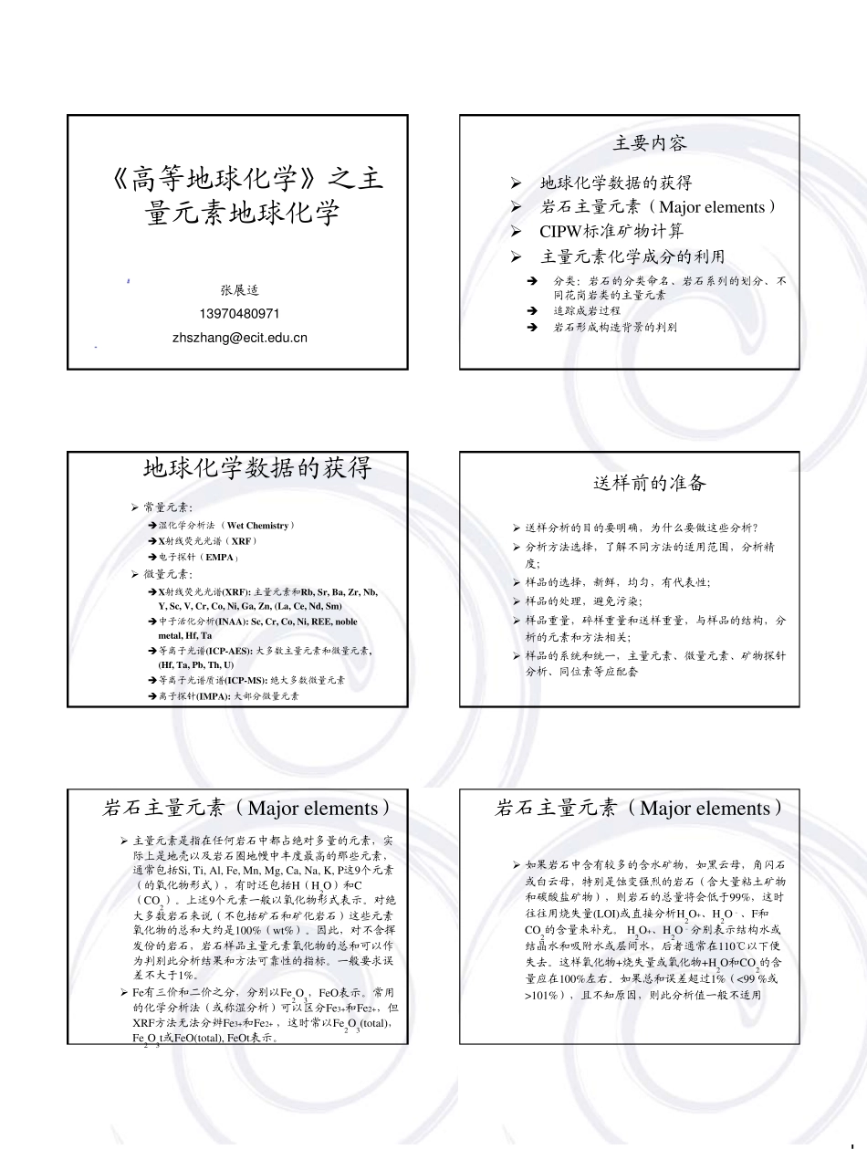 主量元素地球化学_第1页