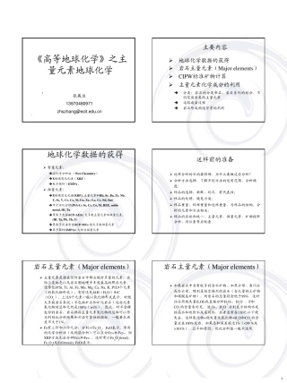 主量元素地球化学