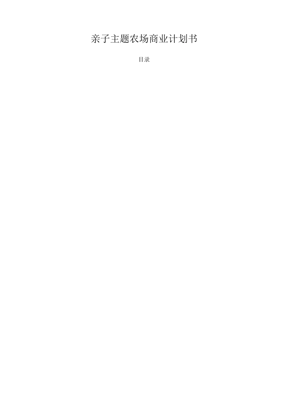 主题亲子农场项目商业计划书_第1页