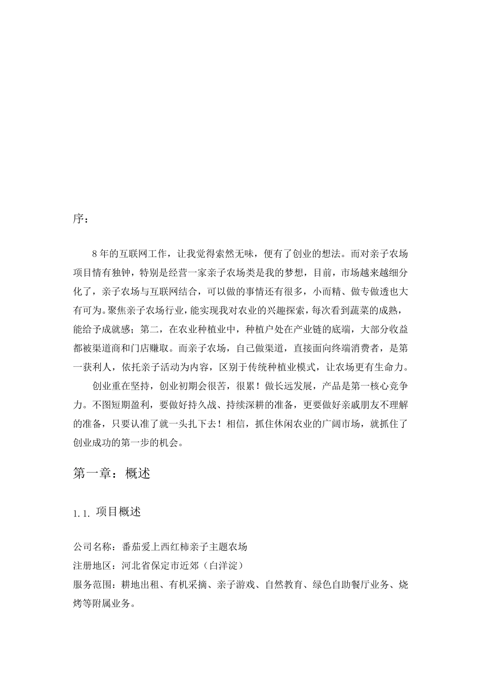 主题亲子农场项目商业计划书_第2页