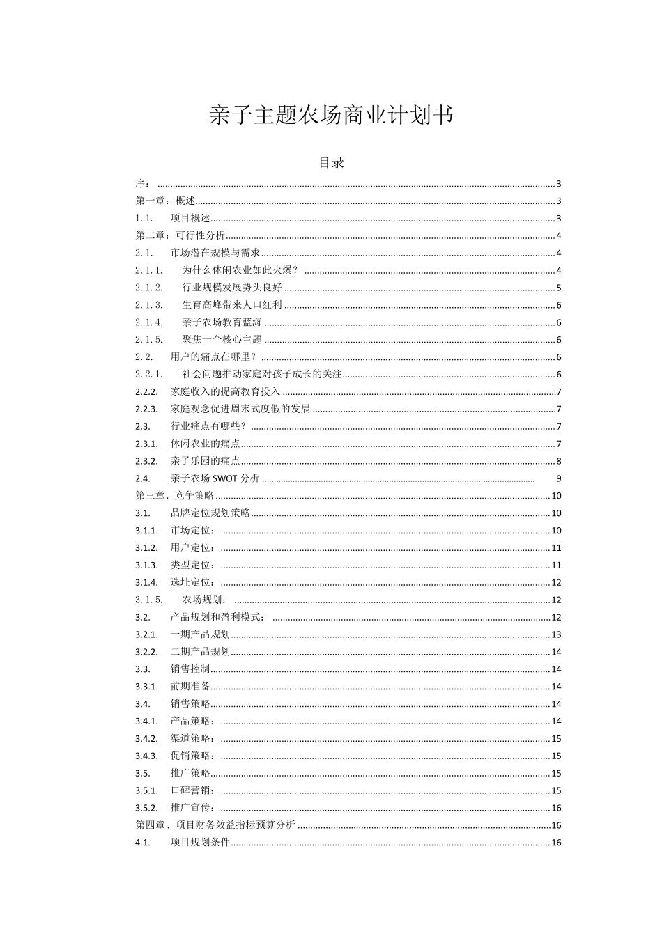 主题亲子农场项目商业计划书_v1.0_第1页