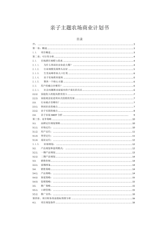 主题亲子农场项目商业计划书_v1.0
