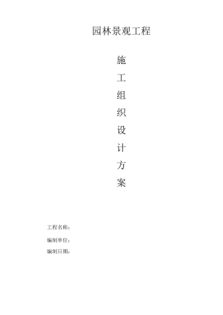 主题公园园林景观工程施工组织设计方案