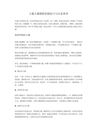 主题人像摄影拍摄技巧与注意事项