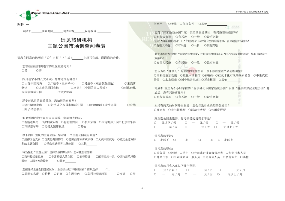 主题公园市场调查问卷表_第1页