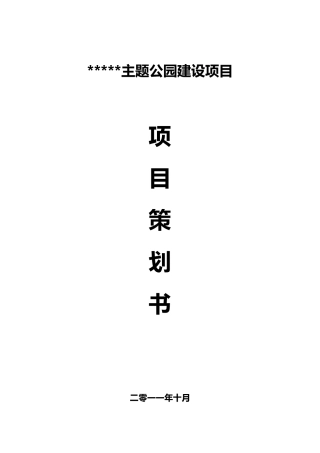 主题公园建设项目策划书