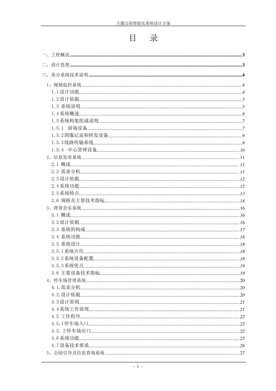 主题公园智能化系统设计方案_第1页