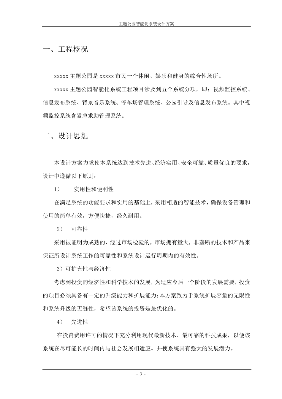 主题公园智能化系统设计方案_第3页