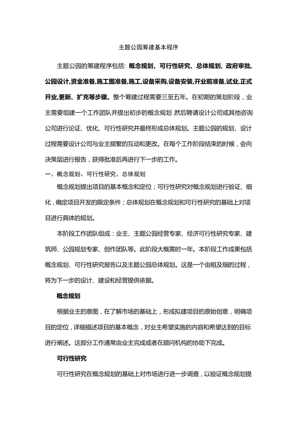 主题公园筹建基本程序_第1页