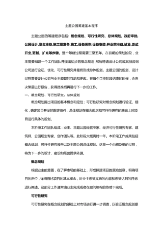 主题公园筹建基本程序