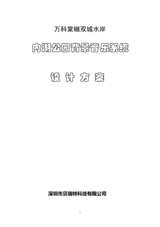 主题公园背景音乐系统设计方案