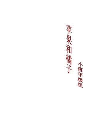 主题包：苹果和橘子(小四班)2012.12