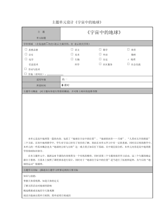 主题单元设计《宇宙中的地球》