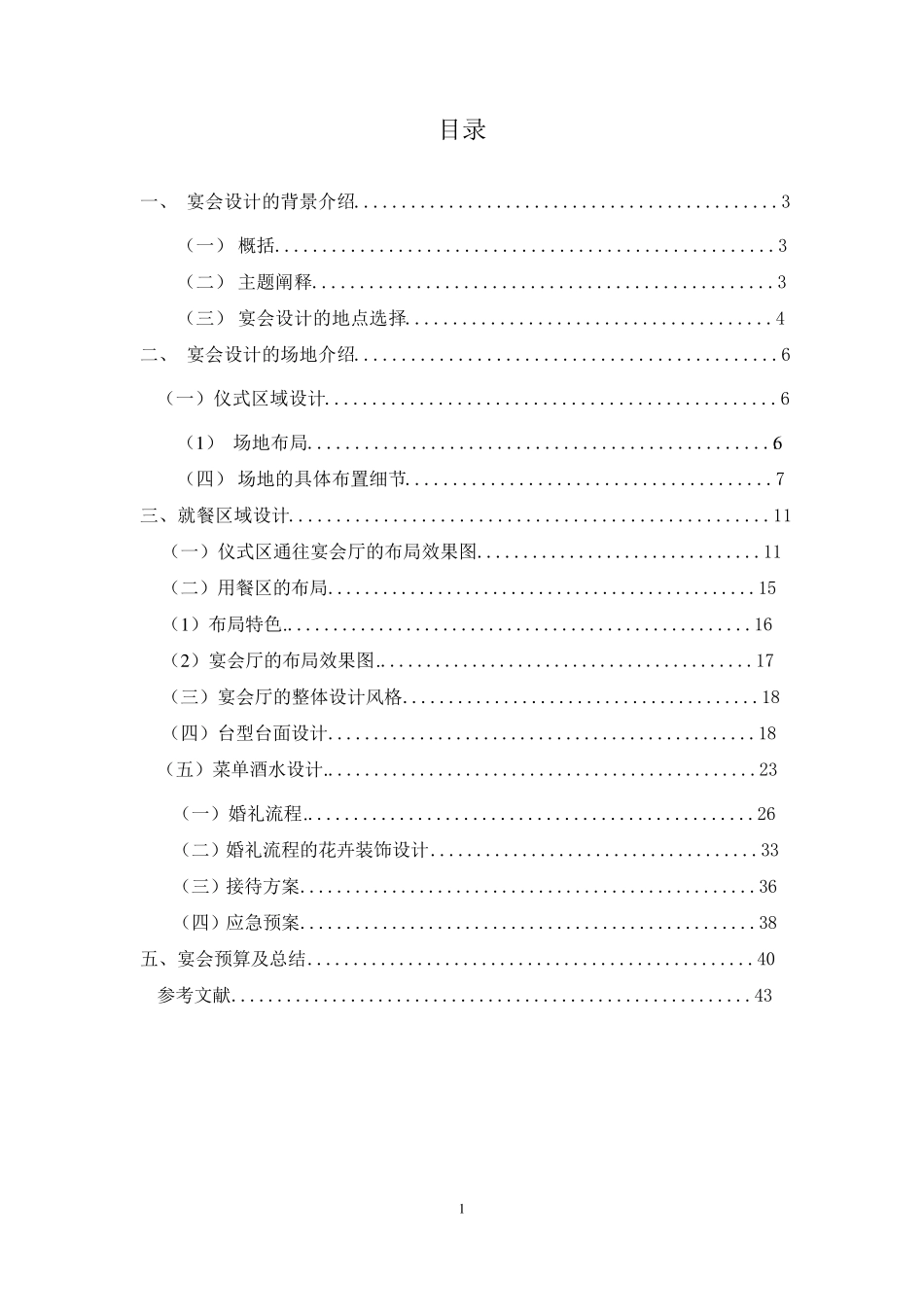 主题婚宴宴会设计_第1页