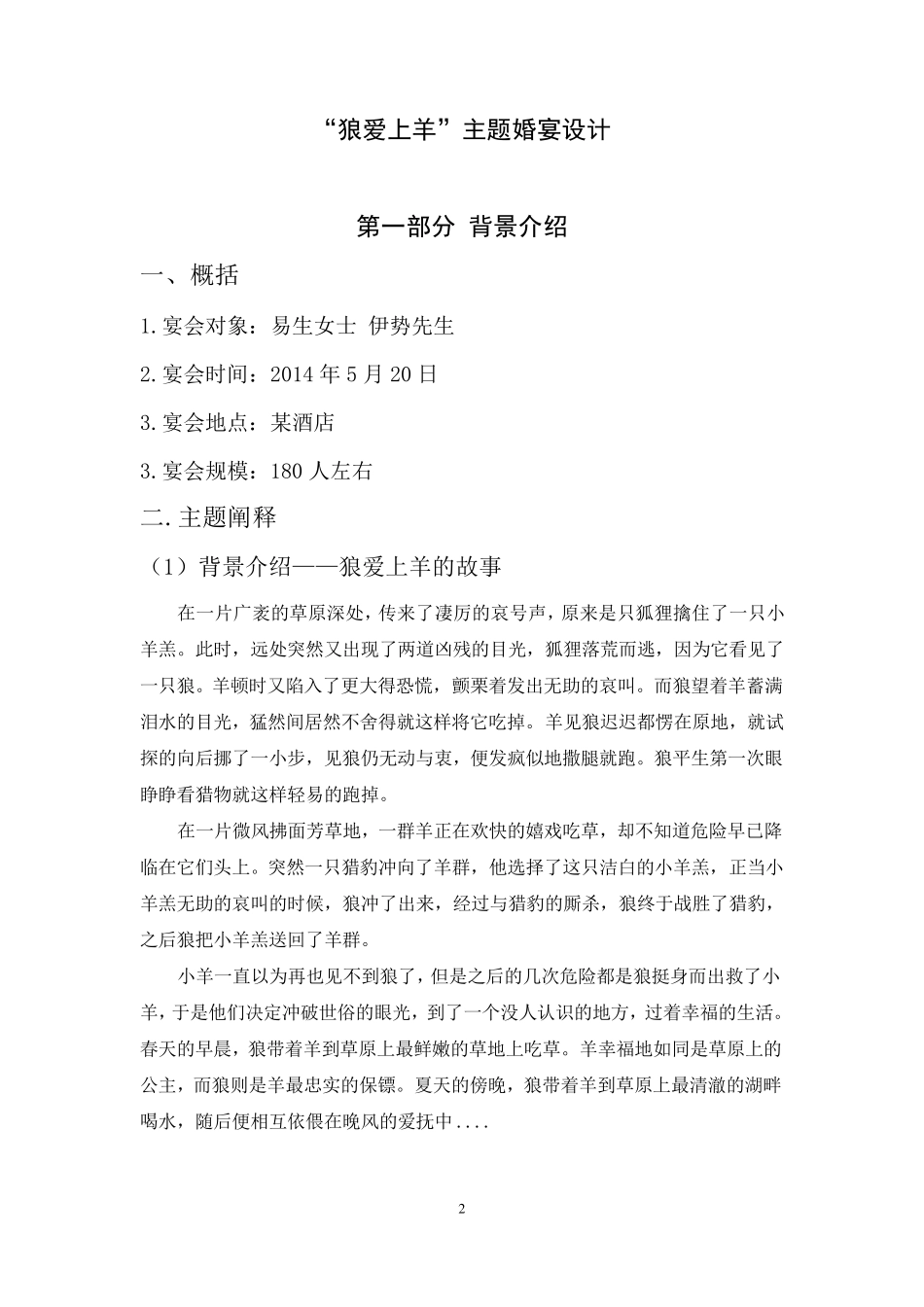 主题婚宴宴会设计_第2页