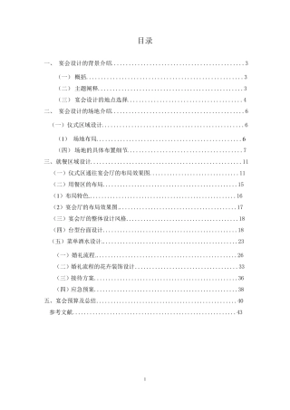 主题婚宴宴会设计