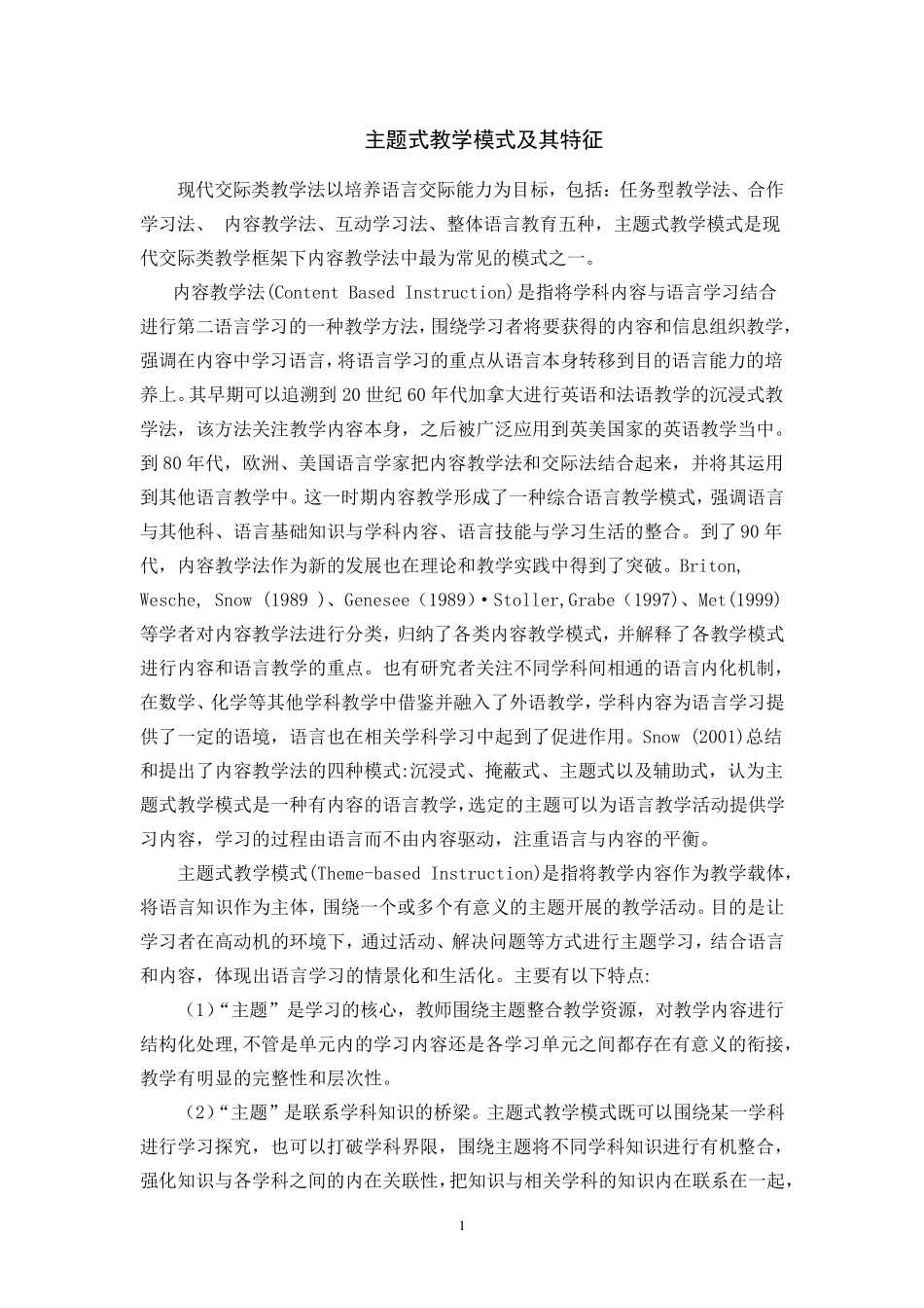 主题式教学模式及其特征_第1页