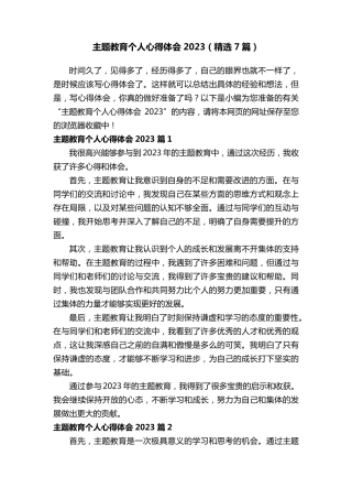 主题教育个人心得体会2023(7篇)