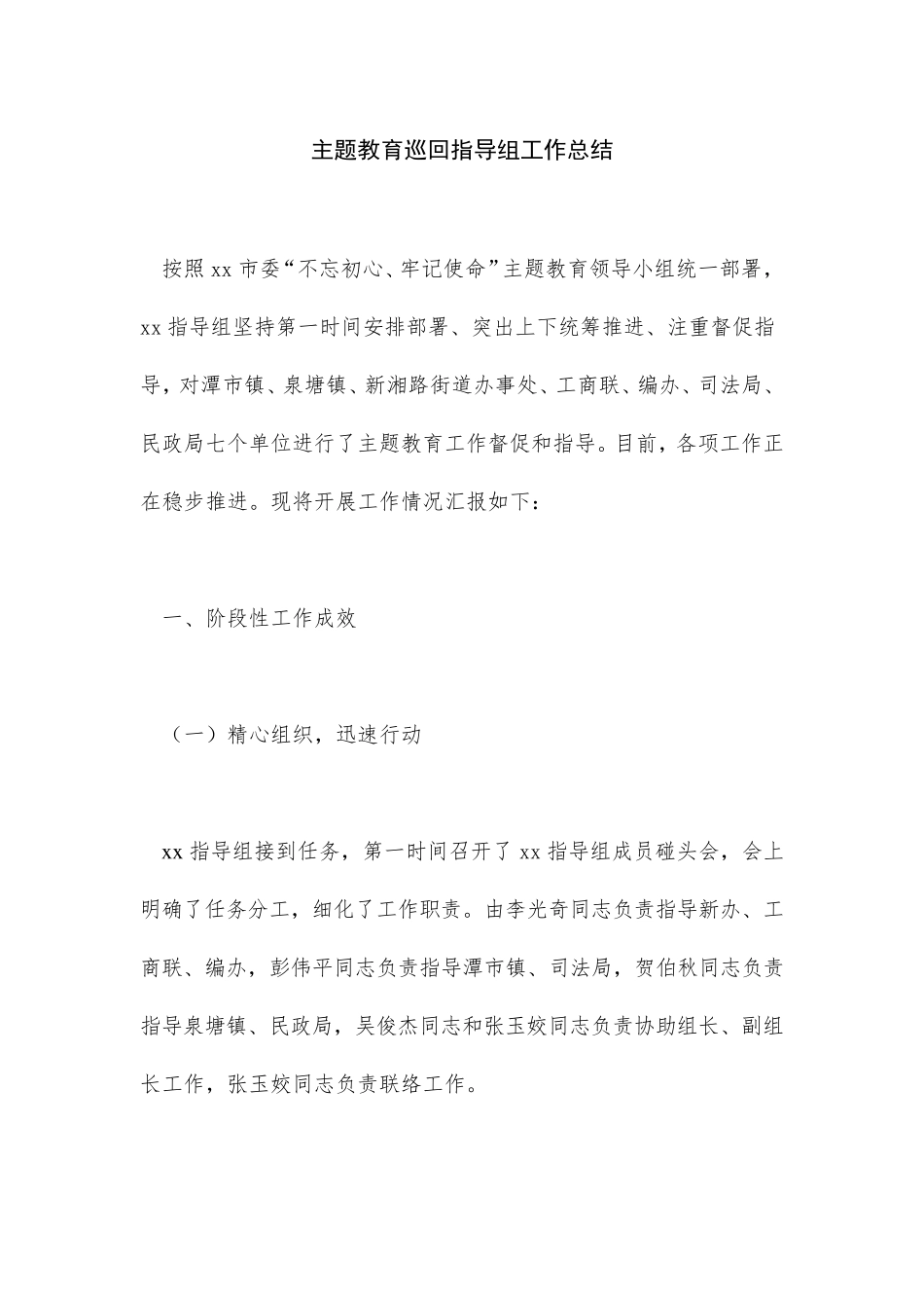 主题教育巡回指导组工作总结_第1页