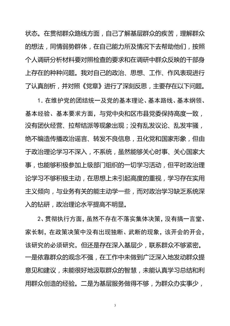 主题教育活动个人剖析材料_第3页
