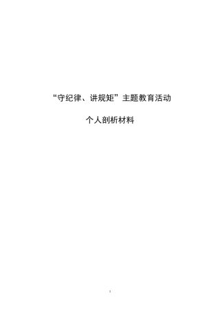 主题教育活动个人剖析材料