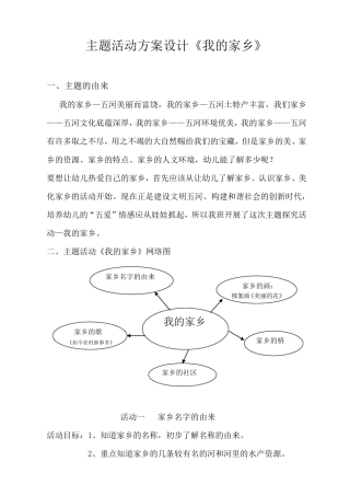 主题活动《我的家乡》方案设计