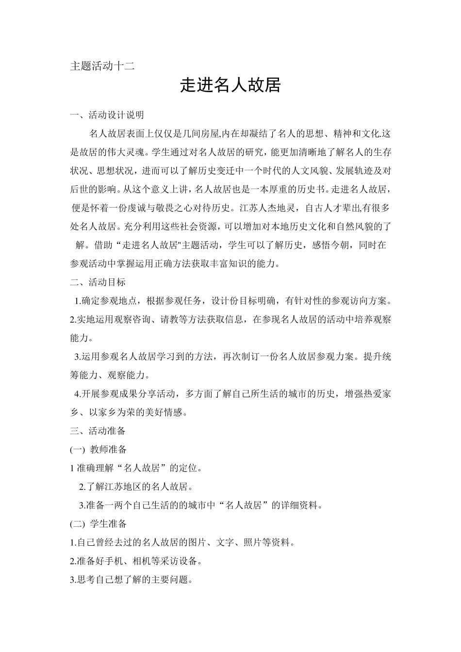 主题活动十二走进名人故居_第1页