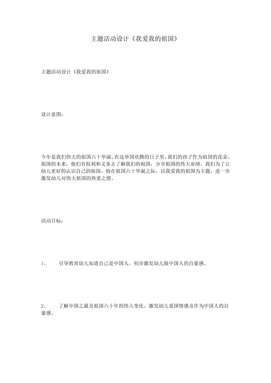 主题活动设计《我爱我的祖国》_第1页