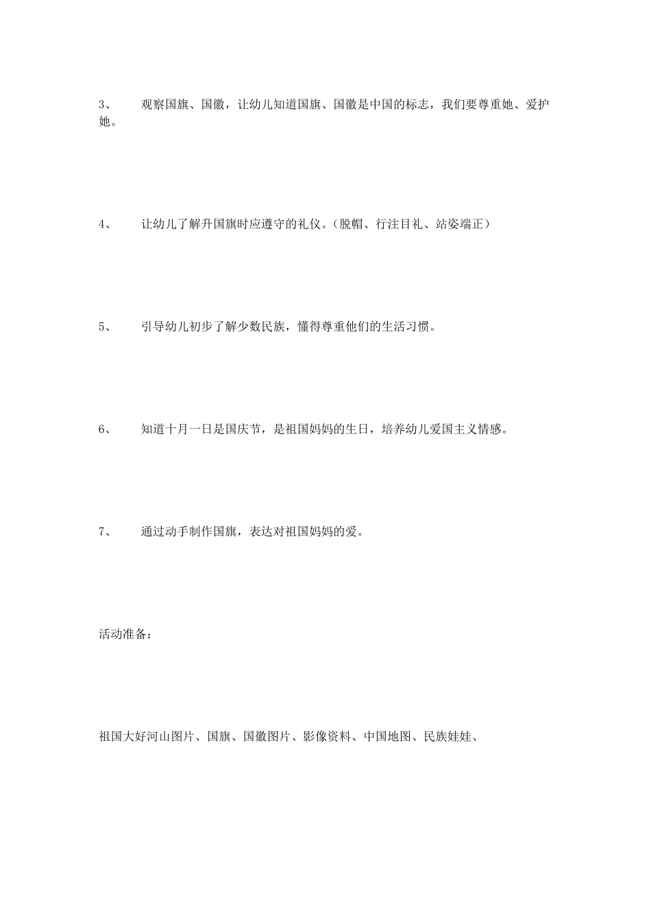 主题活动设计《我爱我的祖国》_第2页