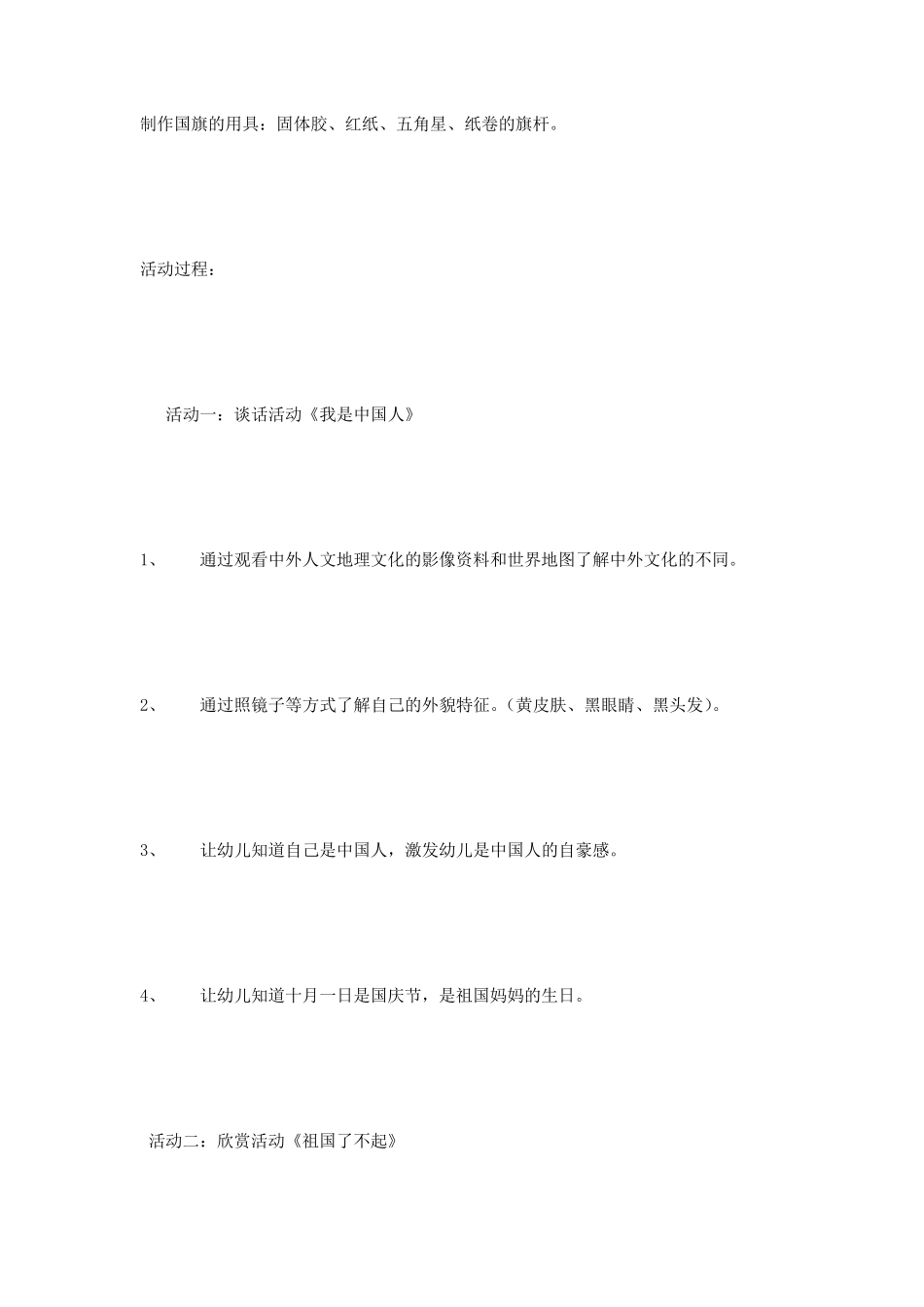 主题活动设计《我爱我的祖国》_第3页