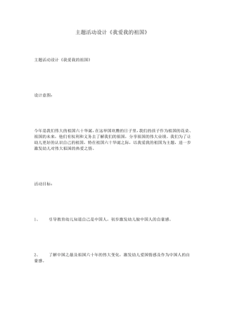 主题活动设计《我爱我的祖国》