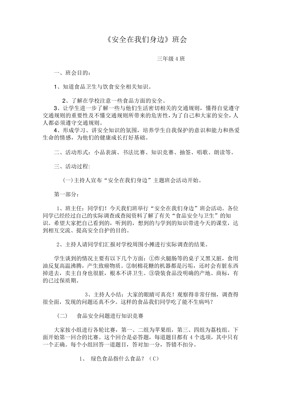 主题班会——《安全在我们身边》_第1页