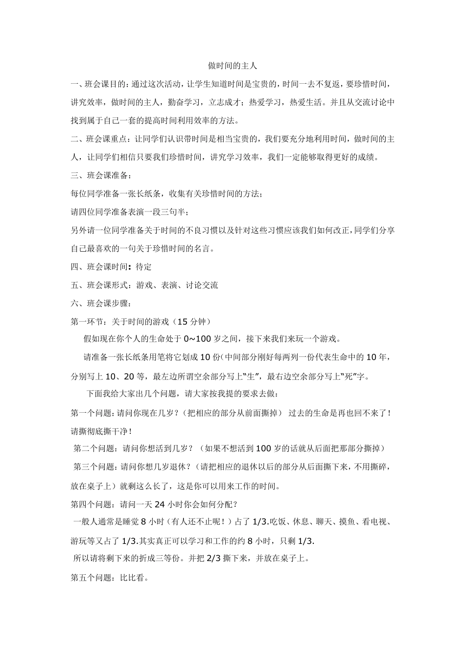 主题班会做时间的主人_第1页
