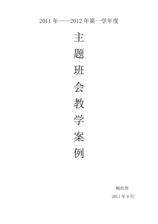 主题班会教学案例