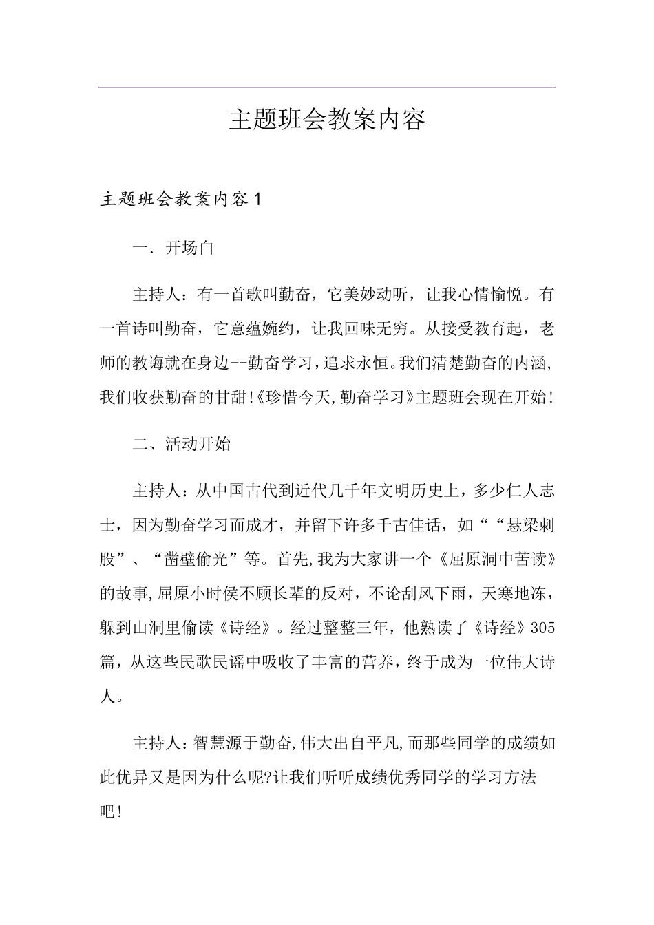 主题班会教案内容(优选)_第1页